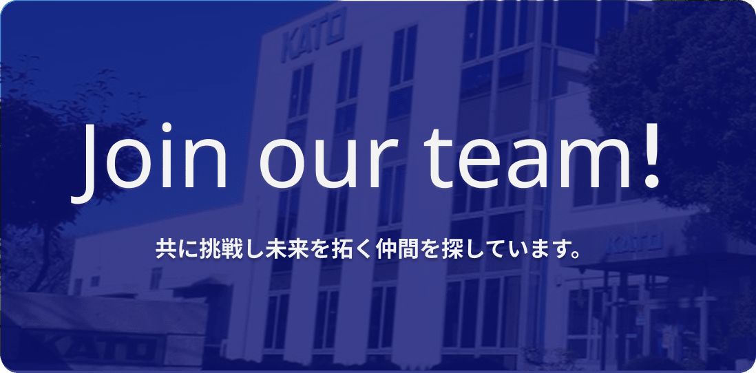 Join our team! 共に挑戦し未来を拓く仲間を探しています