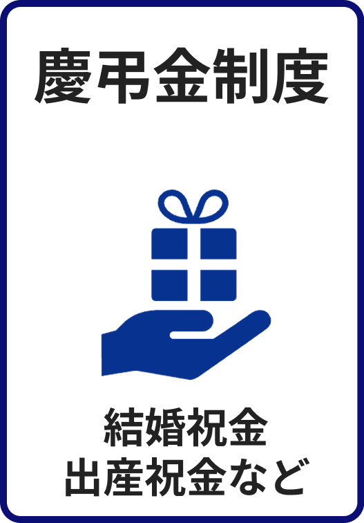 慶弔金制度　結婚祝金出産祝金など