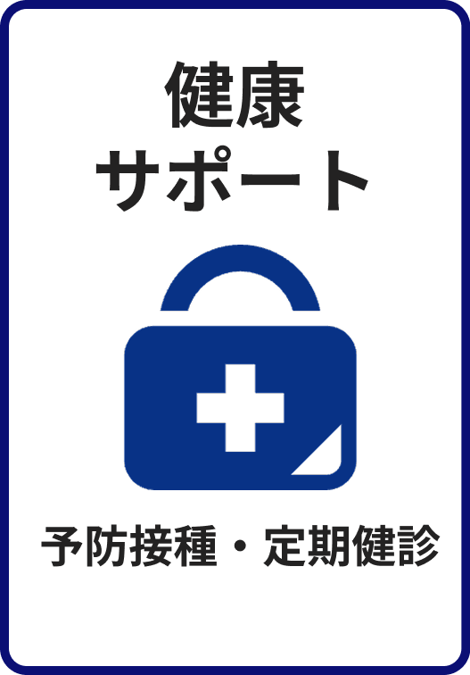 健康サポート　予防接種・定期健診