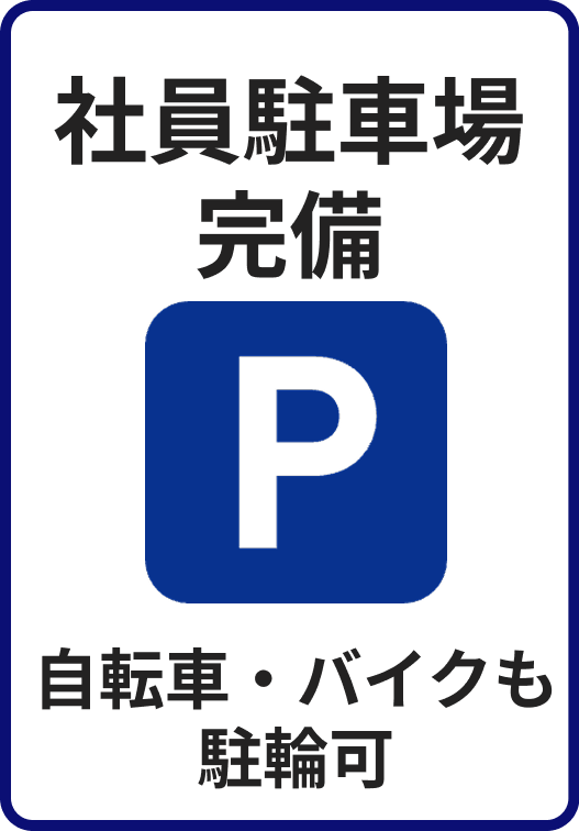 社員駐車場完備　自転車・バイクも駐輪可