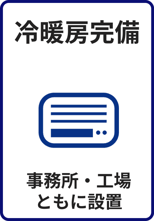 冷暖房完備　事務所・工場ともに設置