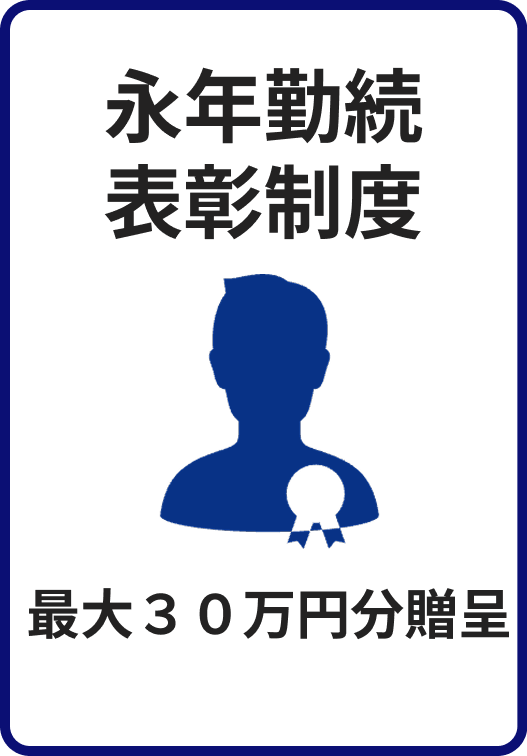 永年勤続表彰制度　最大３０万円分贈呈