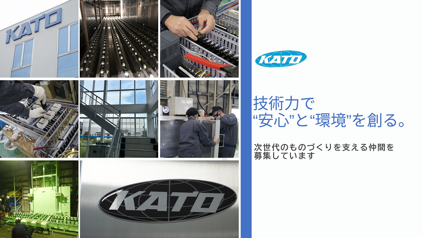 『技術力で“安心”と“環境”を創る。』次世代のものづくりを支える仲間を募集しています